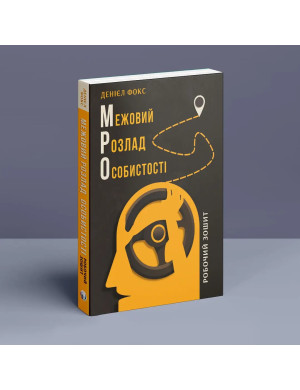 Межовий розлад особистості. Робочий зошит. Денієл Фокс.