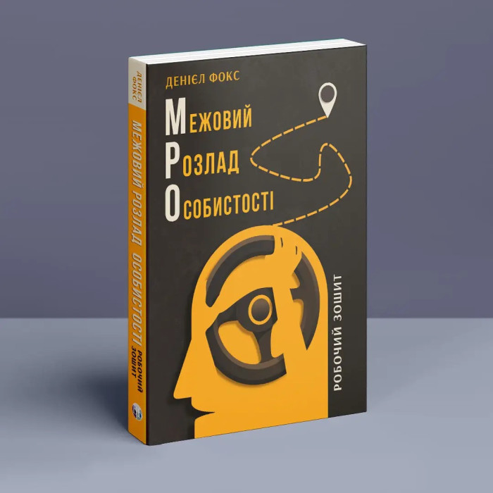 Межовий розлад особистості. Робочий зошит. Денієл Фокс.