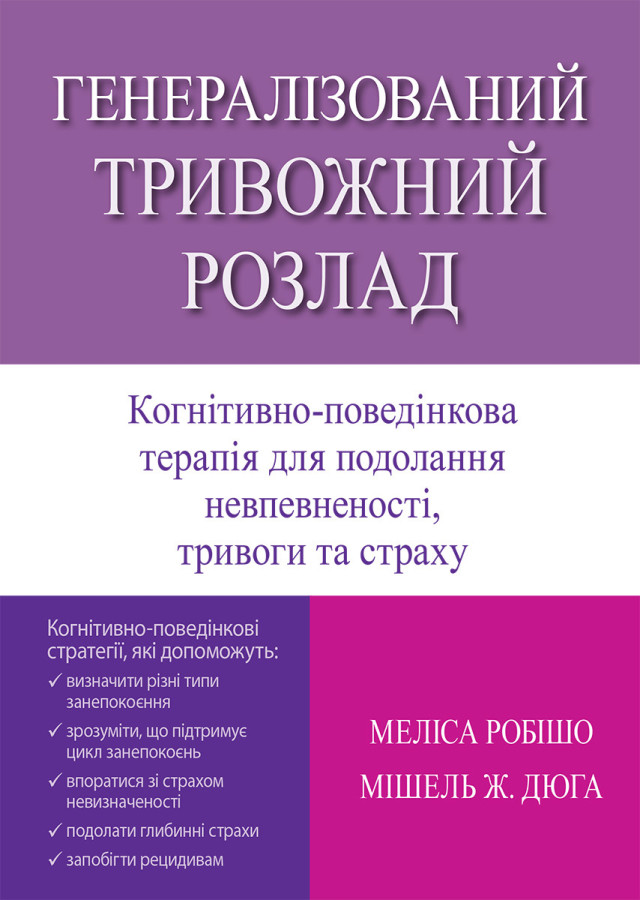 Генералізований тривожний розлад. Когнітивно-поведінкова терапія для подолання невпевненості, тривог.М Робішо, Мі. Дюга.(укр. м)