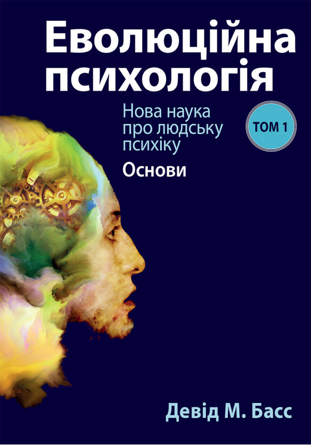 Еволюційна психологія: нова наука про людську психіку, том 1. Основи. Девід М. Басс