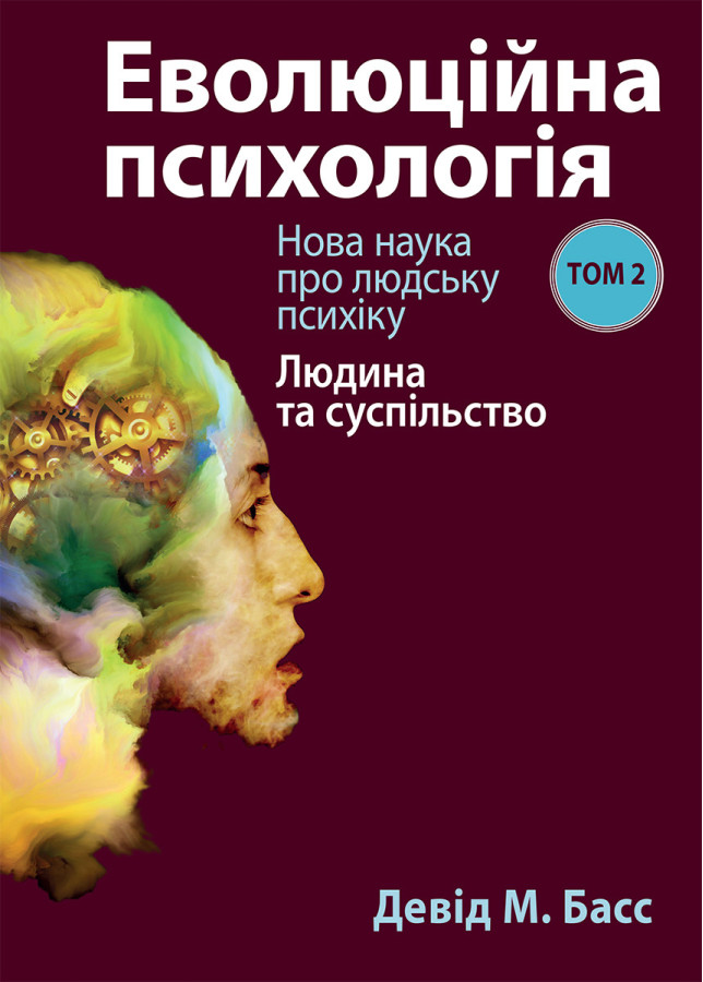 Еволюційна психологія: нова наука про людську психіку, том 2. Людина та суспільство. Девід М. Басс