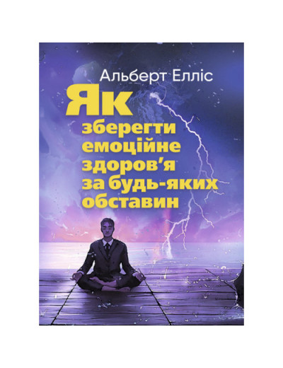 Як зберегти емоційне здоров’я за будь-яких обставин. Альберт Елліс. (ЦНЛ)