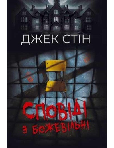 Сповіді з божевільні. Книга перша. Джек Стін.