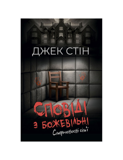 Сповіді з божевільні. Смертоносні сім’ї. Книга друга. Джек Стін