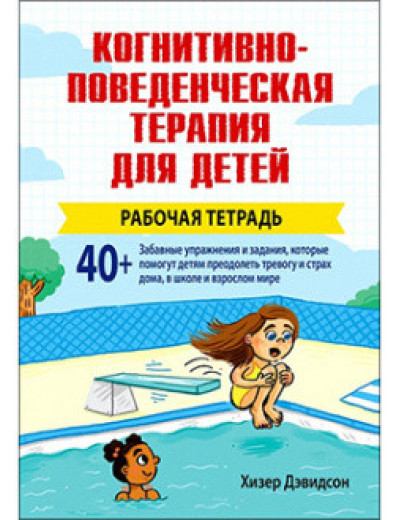 Когнітивно-поведінкова терапія для дітей: робоча зошитом. Хізер Девідсон