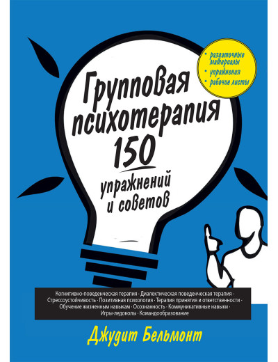 Групова психотерапія: 150 вправ і рад. Джудіт А. Бельмон