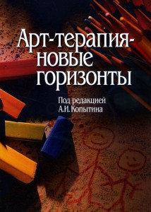 Арт-терапія — нові горизонти. За редакцією О.І. Копитіна.