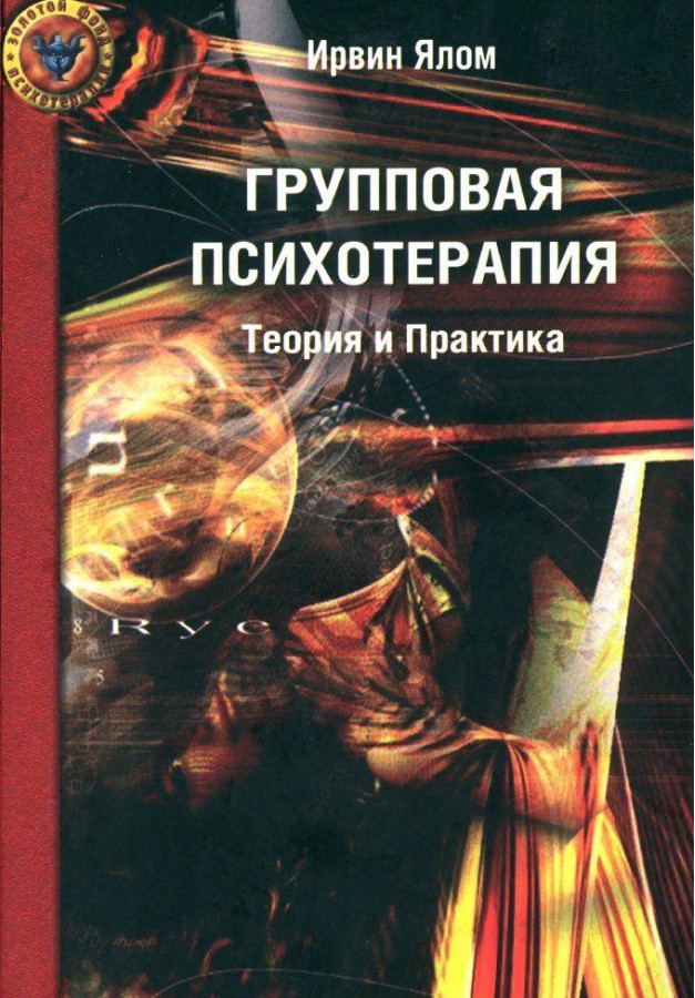 Групова психотерапія. Теорія і практика. Ірвін Ялом