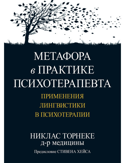 Метафора в практиці психотерапевта: застосування лінгвістики в психотерапії. Ніклас Торнеке