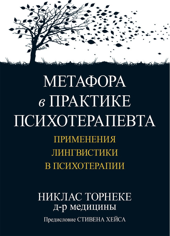 Метафора в практиці психотерапевта: застосування лінгвістики в психотерапії. Ніклас Торнеке