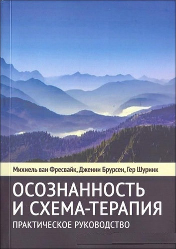 Усвідомленість і схема-терапія. Практичний посібник. Фресвайк Міхіель.