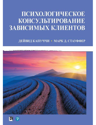 Психологічне консультування залежних клієнтів. Дейвід Капуччі Марк Д. Стауффер.