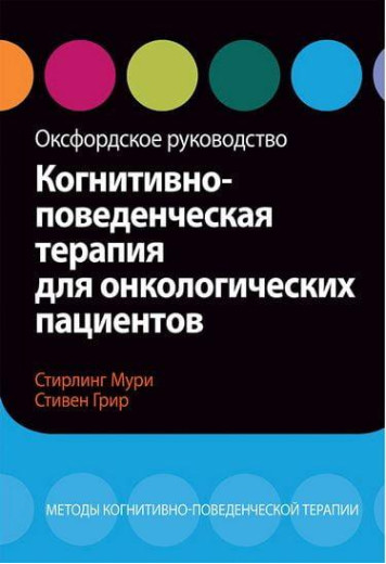 Когнітивно-поведінкова терапія для онкологічних пацієнтів. Оксфордське керівництво С. Мурі, С. Грир.