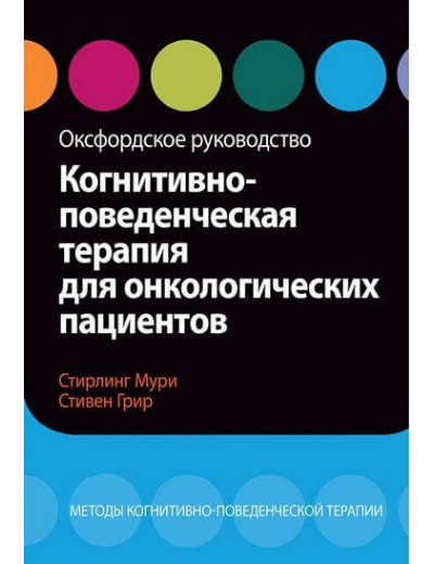 Когнітивно-поведінкова терапія для онкологічних пацієнтів. Оксфордське керівництво С. Мурі, С. Грир.