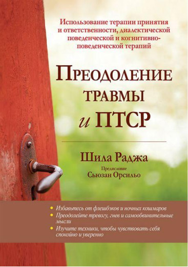 Подолання травми та ПТСР.. Шела Раджа.