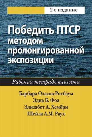 Перемогти ПТСР методом пролонгованої експозиції. Робочий запис клієнта, 2-е видання. Барбара Оласів-Ротбау