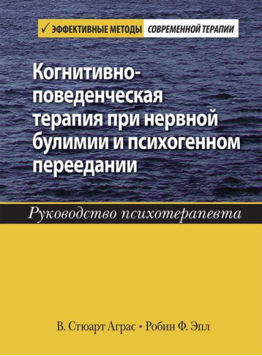 Когнітивно-поведінкова терапія за нервової булімії та психогенного переїдання. Р Аграс. Р Епл.