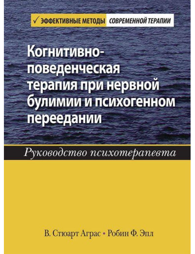 Когнітивно-поведінкова терапія за нервової булімії та психогенного переїдання. Р Аграс. Р Епл.