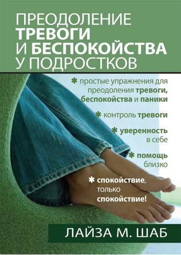 Подолання тривоги та занепокоєння в підлітків.Лайза М. Шаб.