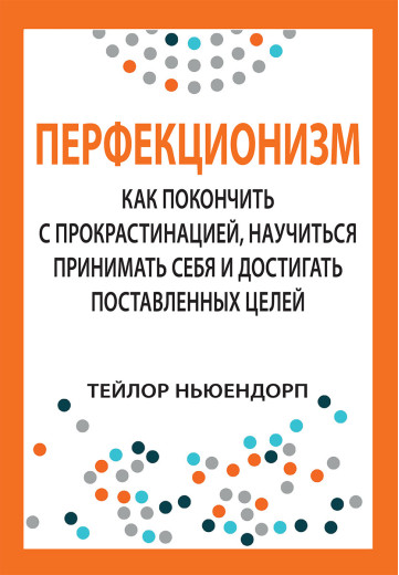 Перфекціонізм: як покласти край прокрастинації, навчитися приймати себе та досягати поставленої мети.
