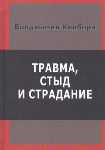 Травма, сором та страждання. Бенджамін Кілборн. (м'як. переп.)