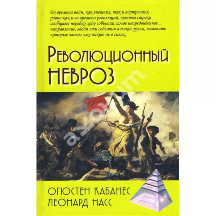 Революційний невроз. Огюстен Кабанес, Леонард Насс.