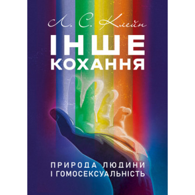 Інше кохання. Природа людини і гомосексуальність. Лев Кейн.(ЦНЛ)