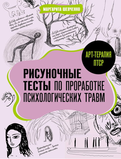 Арт-терапія ПТСР. Малюнкові тести з опрацювання психологічних травм. Шевченко М.