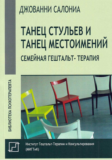 Танець стільців і танець займенників. Сімейна гештальт-терапія. Салоніа Д.