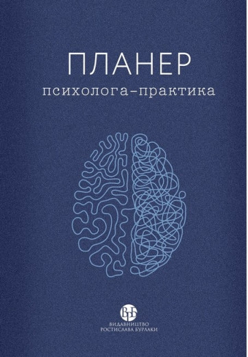 Планер психолога-практика. колектив «У Фрейда».