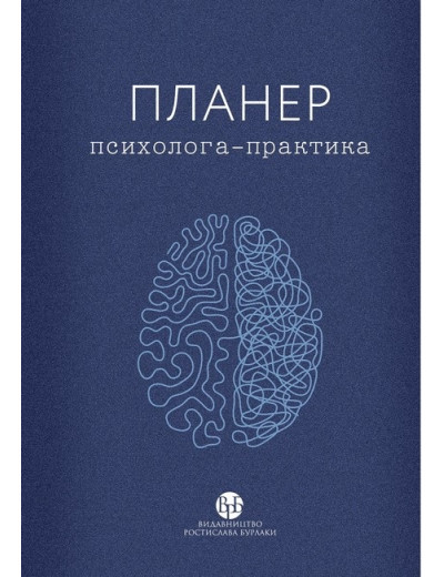 Планер психолога-практика. колектив «У Фрейда».