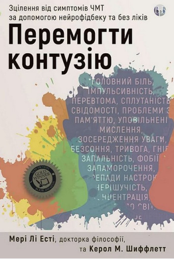 Перемогти контузію. Зцілення від симптомів ЧМТ за допомогою нейрофідбеку та без ліків. Мері Лі Есті, Керол М. Шиффлетт