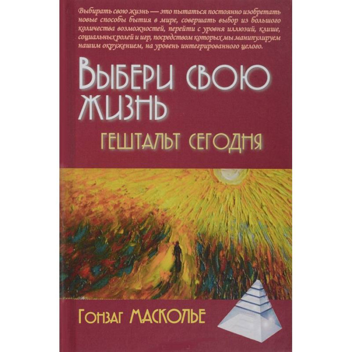 Вибери своє життя. Гештальт сьогодні. Масколо Гонзаг