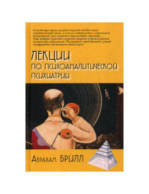 Лекції з психоаналітичної психіатрії. Абрахам Брілл