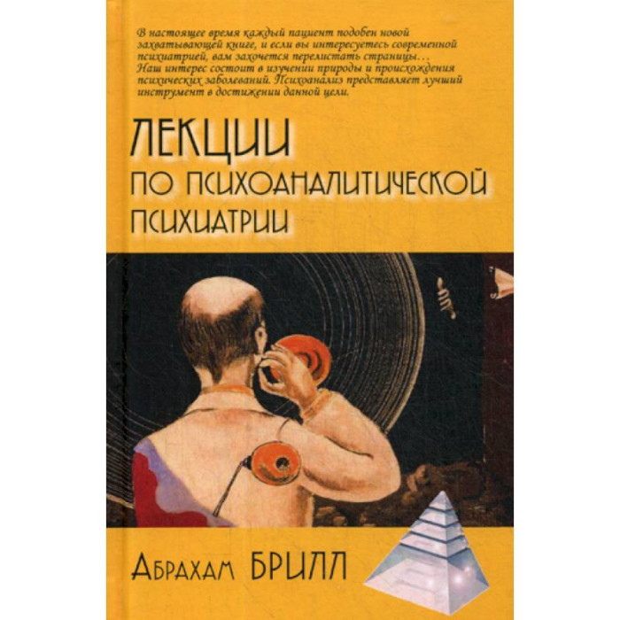 Лекції з психоаналітичної психіатрії. Абрахам Брілл