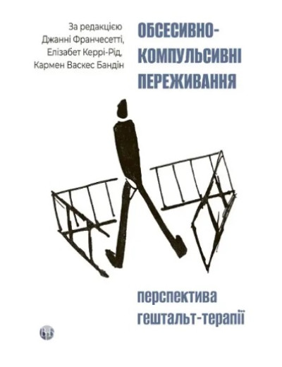 Обсесивно-компульсивні переживання: перспектива гештальт-терапії. Джанні Франчесетті