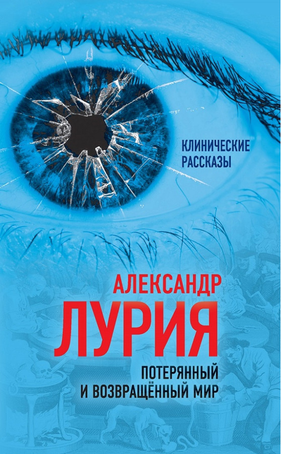 Втрачений та повернутий світ. Історія одного поранення. Лурія Олександр