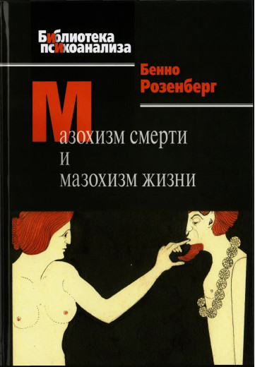 Мазохізм смерті та мазохізм життя. Бенно Розенберг Мазохізм смерті та мазохізм життя. Бенно Розенберг