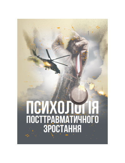 Психологія посттравматичного зростання.В.О.Климчук.(ЦНЛ
