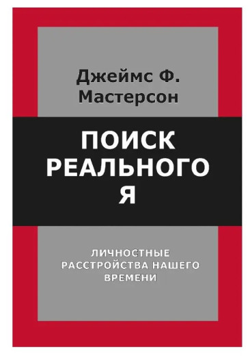 Пошук реального Я. Особистісні розлади нашого часу. Мастерсон Д. 