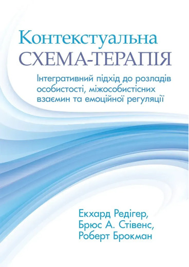 Контекстуальна схема-терапія: інтегративний підхід до розладів особистості, міжособистісних взаємин та емоційної регуляції. Екхард Редігер, Брюс А. Стівенс, Роберт Брокман