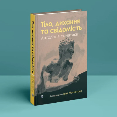 Тіло, дихання та свідомість. Антологія соматики. Ієн Макнотон.