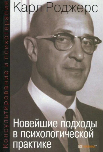 Консультування та психотерапія. Новітні підходи в психологічній практиці. Карл Роджерс