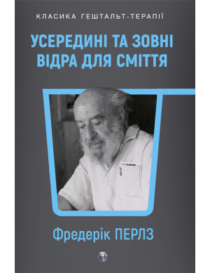 Усередині та зовні відра для сміття. Фріц Перлз.