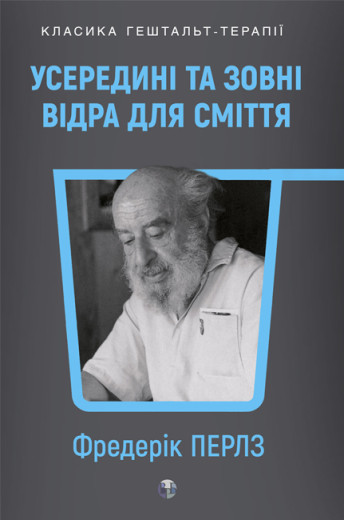 Усередині та зовні відра для сміття. Фріц Перлз.