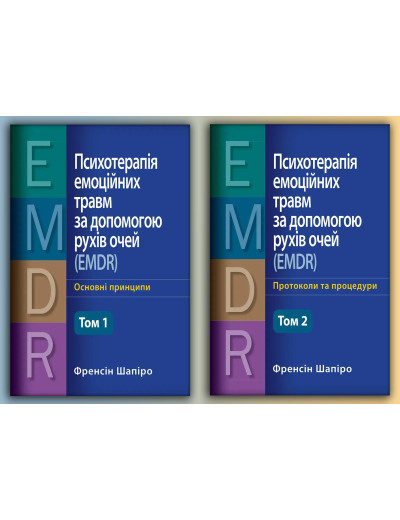 Психотерапія емоційних травм за допомогою рухів очей (EMDR) - Основні принципи. + Протоколи та процедури.  (Комплект з 2х томів) (Укр. мова) Френсін Шапіро.