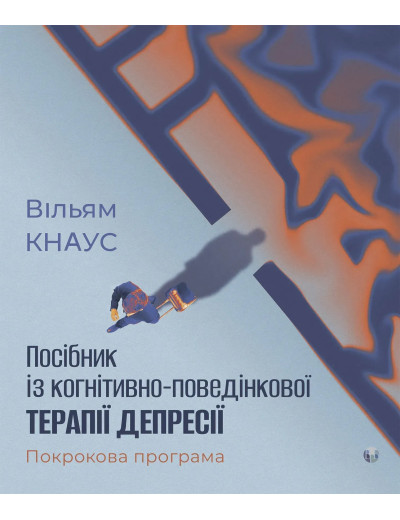 Посібник із когнітивно-поведінкової терапії депресії: покрокова програма. Вільям Кнаус.