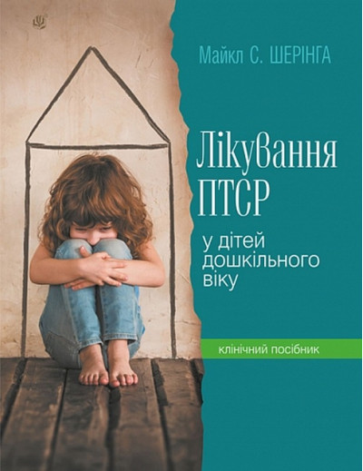 Лікування ПТСР у дітей дошкільного віку. Майкл Шерінга
