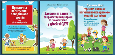 Комплект для дитячих психологів. Комплект з 3х книг. 