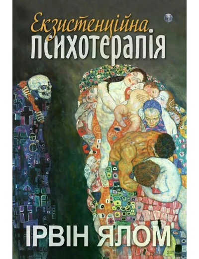 Екзистенційна психотерапія. Ірвін Ялом